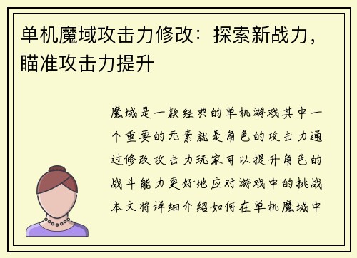单机魔域攻击力修改：探索新战力，瞄准攻击力提升